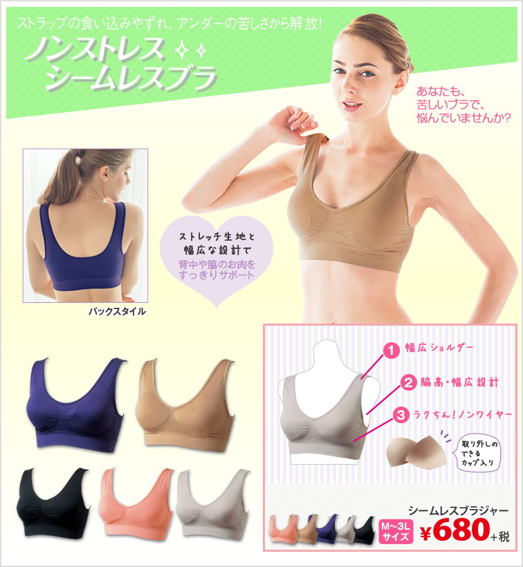 シームレスブラジャー ￥680＋税