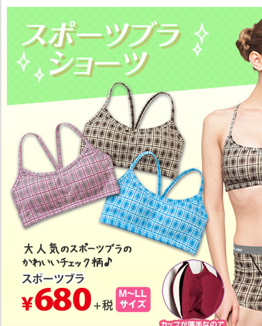 スポーツブラ￥680＋税