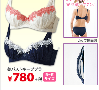 レディース美バストキープブラ￥780＋税
