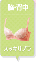 ワキ・背中スッキリブラ
