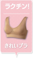ラクチン!きれいブラ