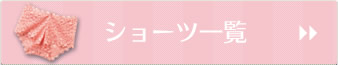 ショーツ一覧