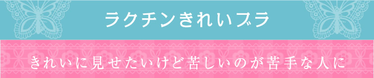 ラクチンきれいブラ きれいに見せたいけど苦しいのが苦手な人に
