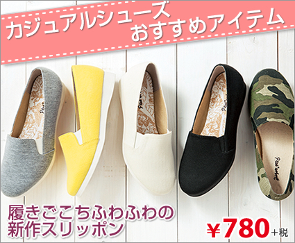 履きごこちふわふわの新作スリッポン