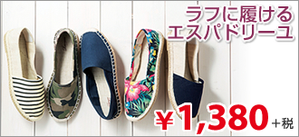 ラフに履けるエスパドリーユ