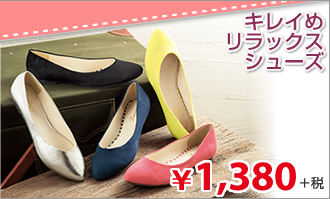 キレイめリラックスシューズ
