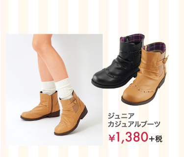 ジュニアカジュアルブーツ ￥1,980＋税