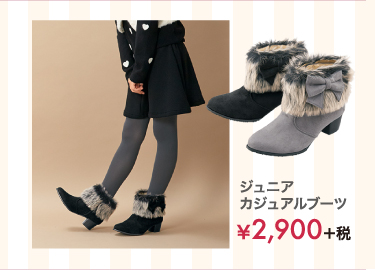  ジュニアカジュアルブーツ ￥2,900＋税