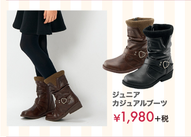  ジュニアカジュアルブーツ ￥2,380＋税