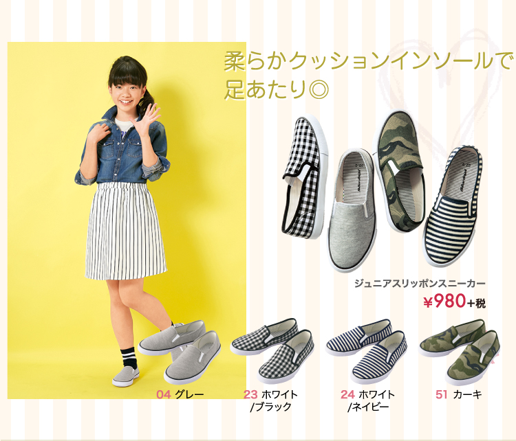 柔らかクッションインソールで足あたり◎ ジュニアスリッポンスニーカー ￥980＋税