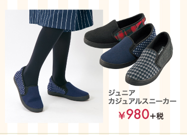 ジュニアカジュアルスニーカー ￥1,380＋税