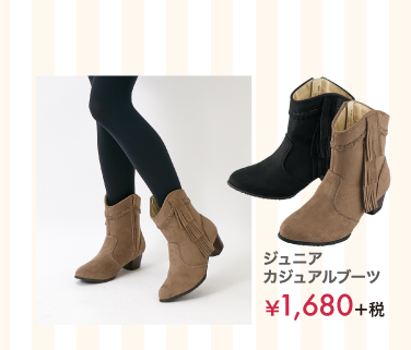  ジュニアカジュアルブーツ ￥2,380＋税