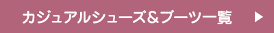 カジュアルシューズ一覧はこちら