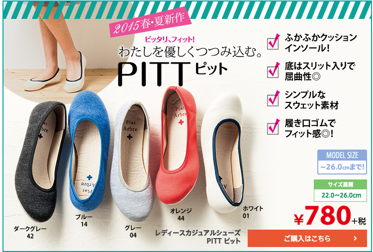 わたしを優しくつつみ込む。PITT
