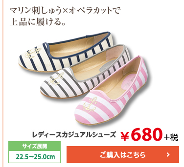 マリン刺しゅう×オペラカットで上品に履ける。