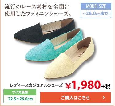 流行のレース素材を全面に使用したフェミニンシューズ。