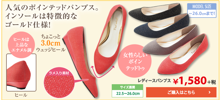 人気のポイントテッドパンプス。インソールは特徴的なゴールド仕様！