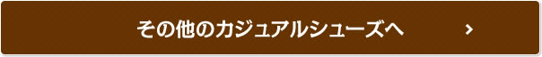 その他のカジュアルへ