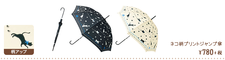 ネコ柄プリントジャンプ傘 ¥780+税