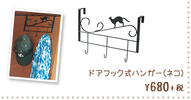 ドアフック式ハンガー ¥680+税