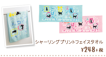 シャーリングプリントフェイスタオル ¥248+税