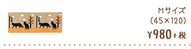 Mサイズ (45×120) ¥980+税