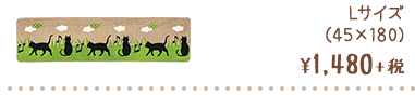 Lサイズ (45×180) ¥1,480+税