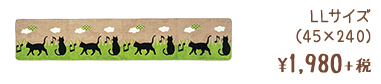LLサイズ (45×240) ¥1,980+税