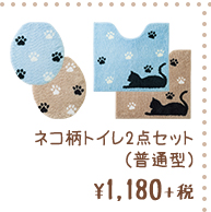 ネコ柄トイレ2点セット(普通型) ¥1,180+税