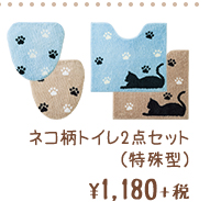 ネコ柄トイレ2点セット(特殊型) ¥1,180+税