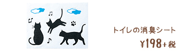 トイレの消臭シート ¥198+税