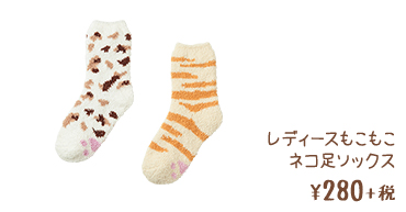 レディースもこもこ猫足ソックス ¥280+税