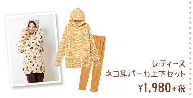 レディース猫耳パーカ上下セット ¥1980+税
