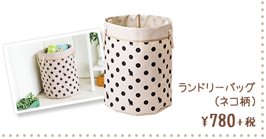 ランドリーバッグ ¥780+税