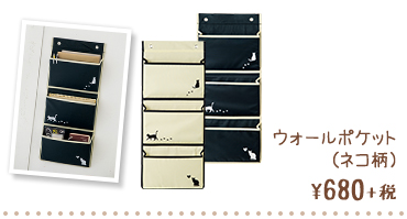 ウォールポケット ¥680+税