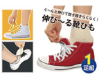 伸びる靴ひも