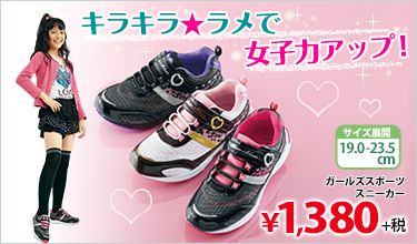 ガールズスポーツスニーカー