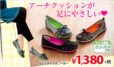 バレエタイプスニーカー