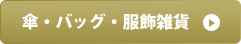傘・バッグ・服飾雑貨
