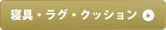 寝具・ラグ・クッション