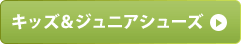 キッズ&ジュニアシューズ
