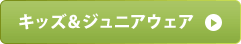 ジュニアウェア