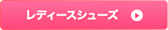 レディースシューズ