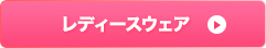 レディースウェア
