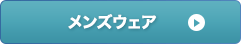 メンズウェア