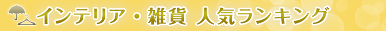 インテリア&雑貨人気ランキング