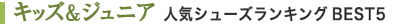 キッズ&ジュニア　人気シューズランキングBEST5