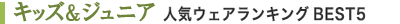 キッズ&ジュニア　人気ウェアランキングBEST5