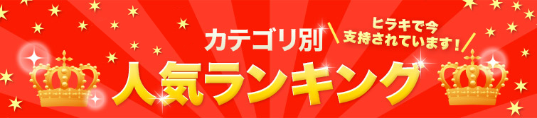 今週のカテゴリ別人気ランキング