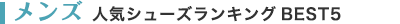 メンズ　人気シューズランキングBEST5